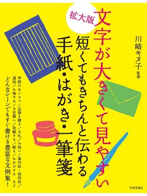 cover image of 拡大版　文字が大きくて見やすい　短くてもきちんと伝わる手紙・はがき・一筆箋